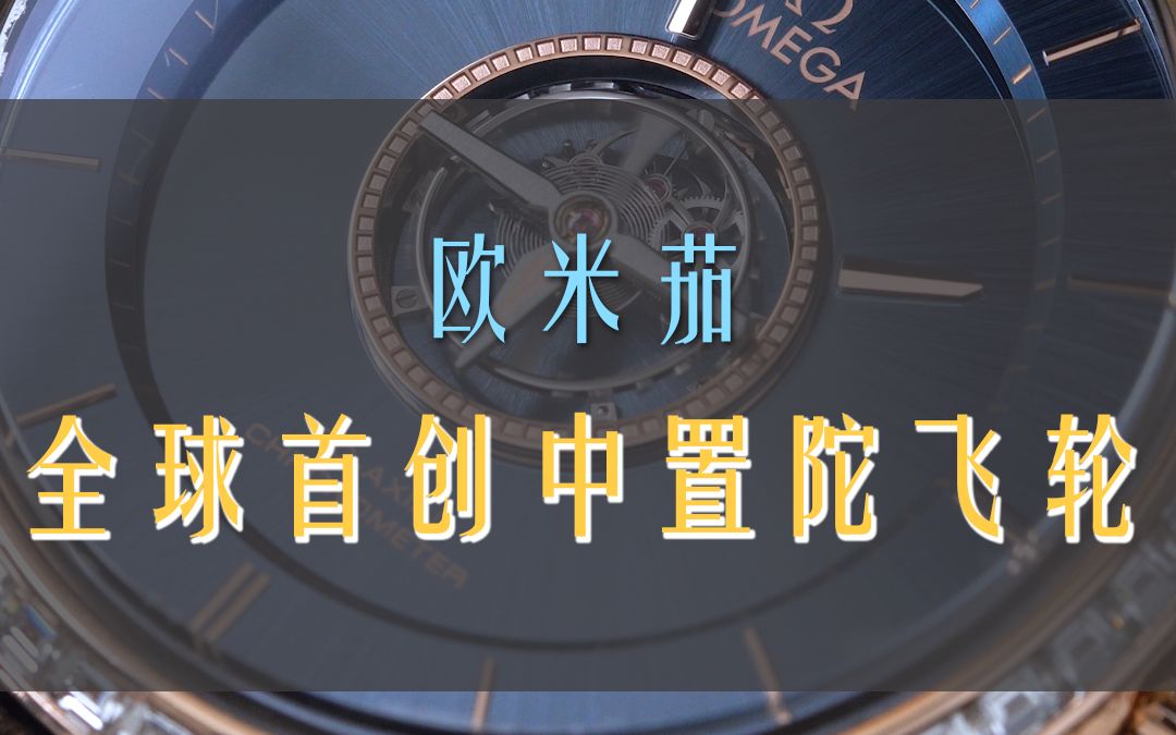 介绍一款少见的欧米茄!表友说最近的视频有点像官方的视频版说明书!!!!有木有?哔哩哔哩bilibili