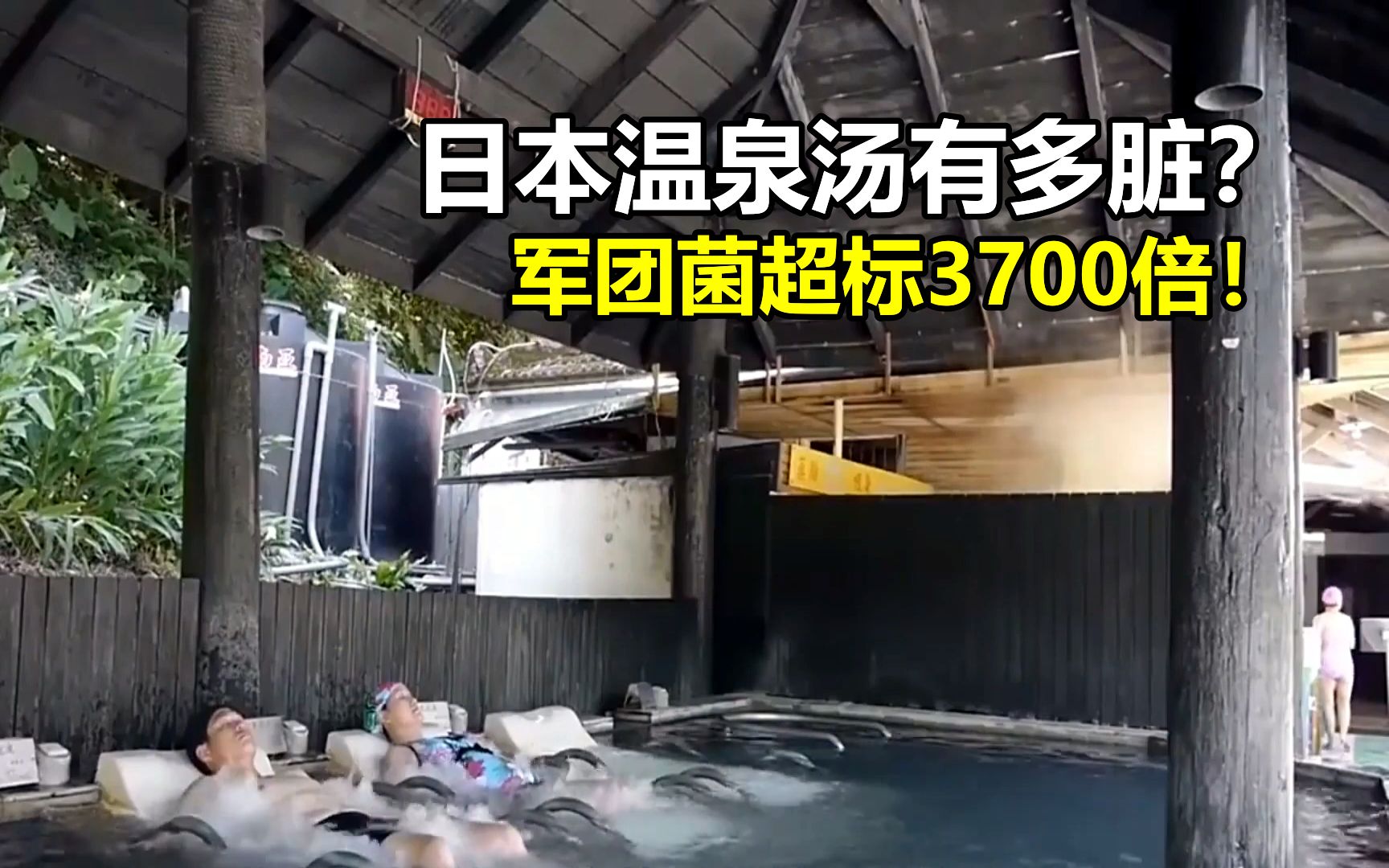 日本的温泉汤被爆丑闻!军团菌超标3700倍,什么是军团菌?哔哩哔哩bilibili