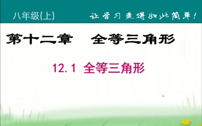 [图]人教版初中数学八年级上册第12章全等三角形 认识全等三角形