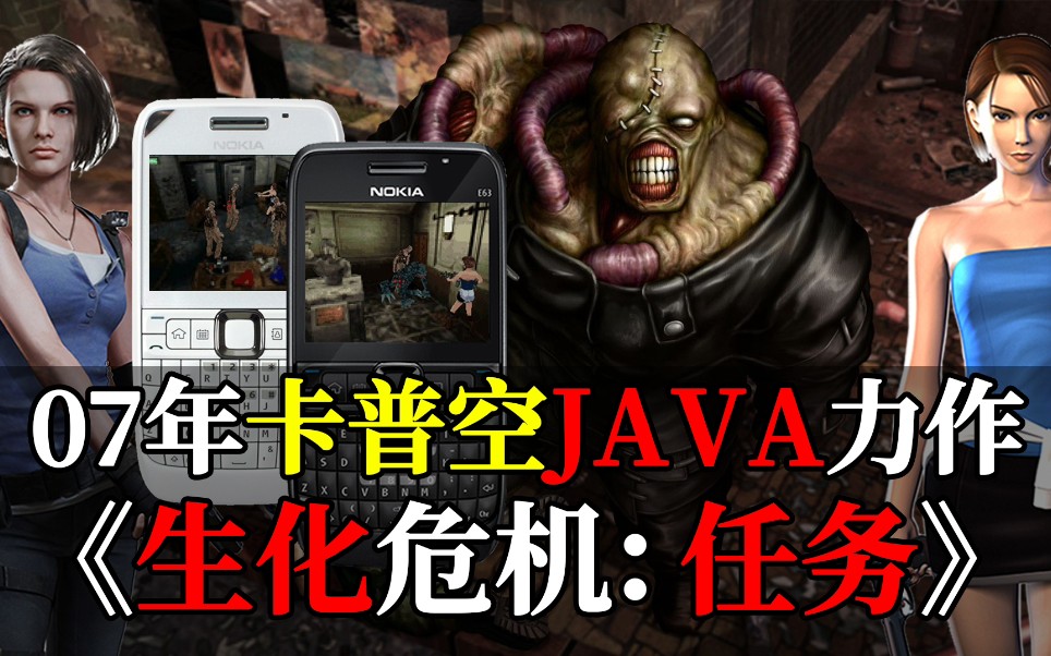 【回顾JAVA游戏】《生化危机:任务(使命)》哔哩哔哩bilibili