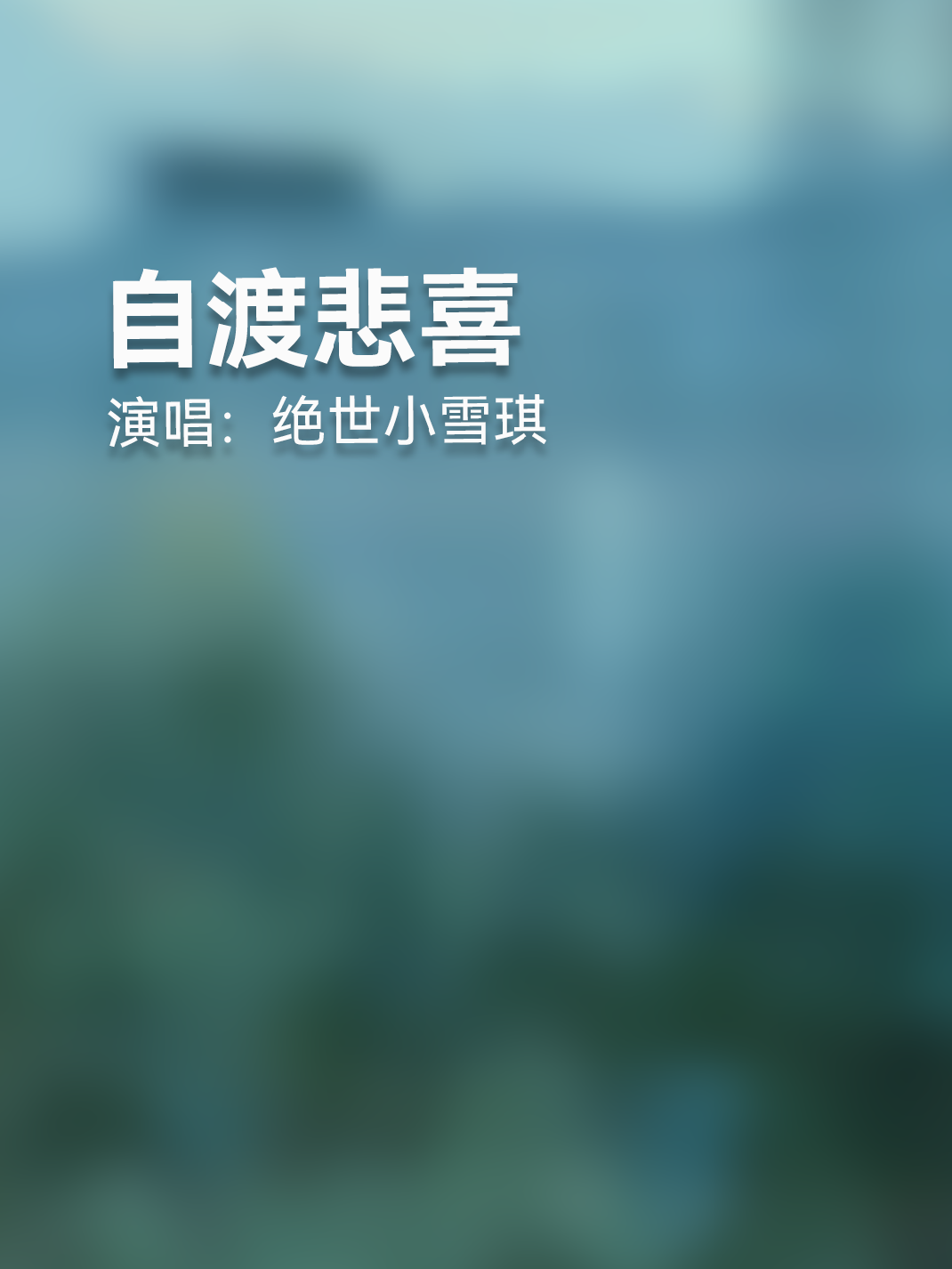 时间是最好的过滤器,从满心欢喜到一次次的失望,自渡悲喜,冷暖自知