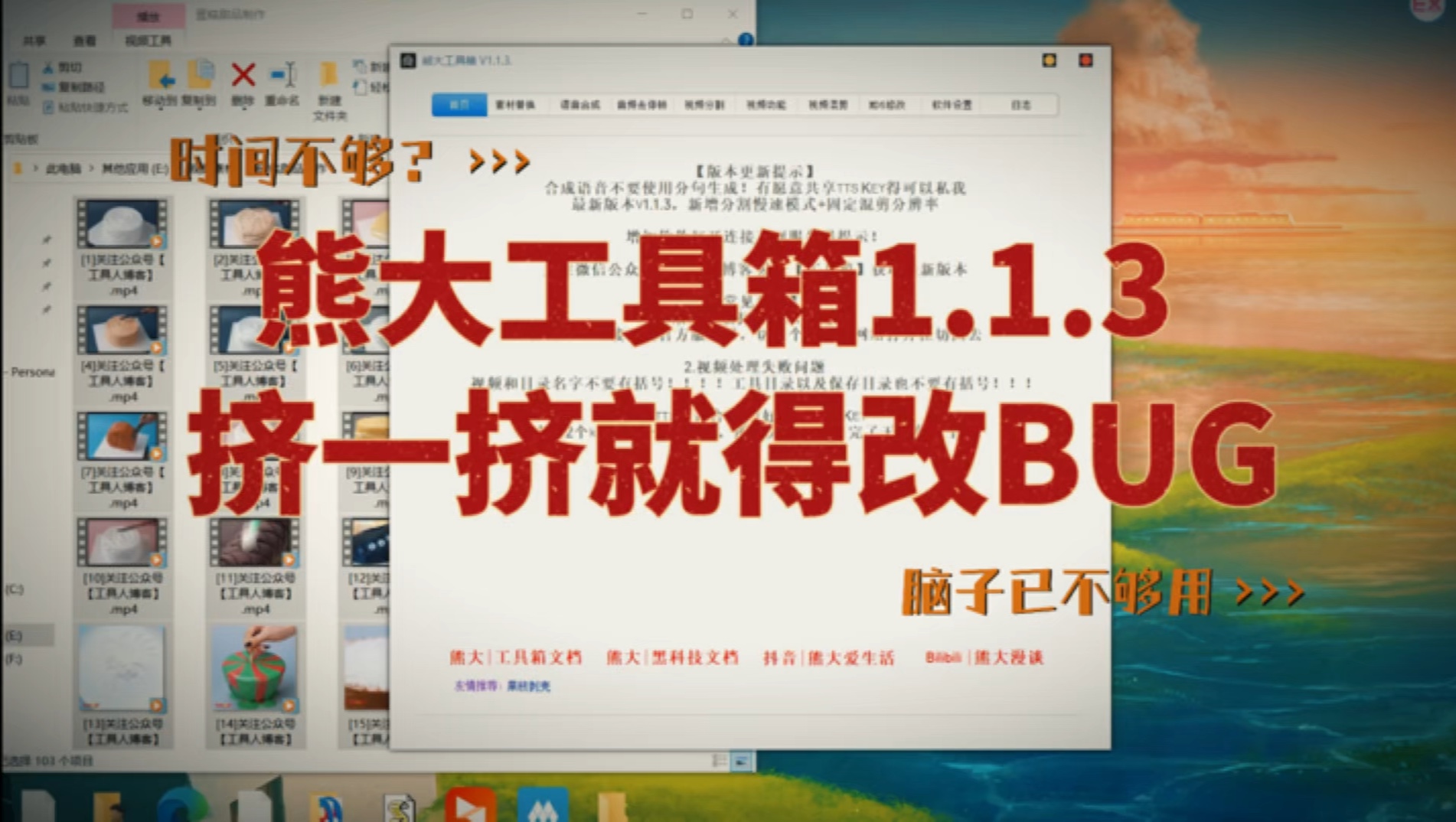 熊大混剪工具箱1.1.3 BUG不断更新不断 一键去停顿音 视频混剪 微软tts语音合成,免费工具还不知道怎么批量出素材哔哩哔哩bilibili