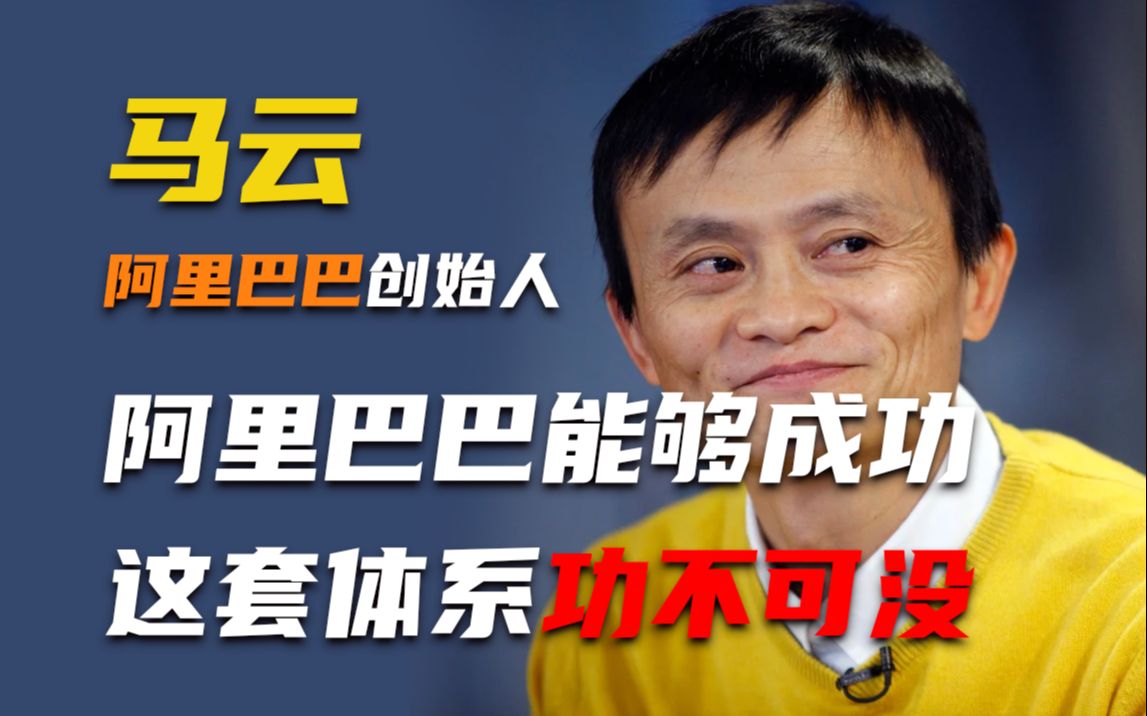 马云：我们之所以能够成功，这套体系功不可没！