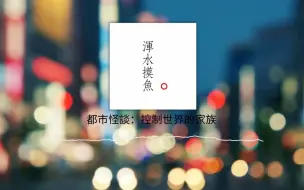 Download Video: 都市怪談：控制世界的家族