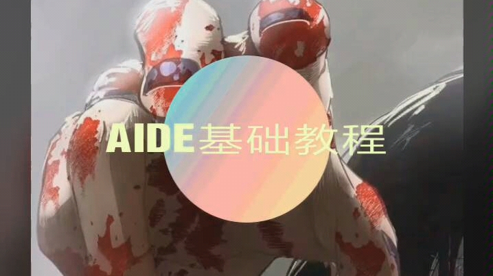 aide基础教程哔哩哔哩bilibili