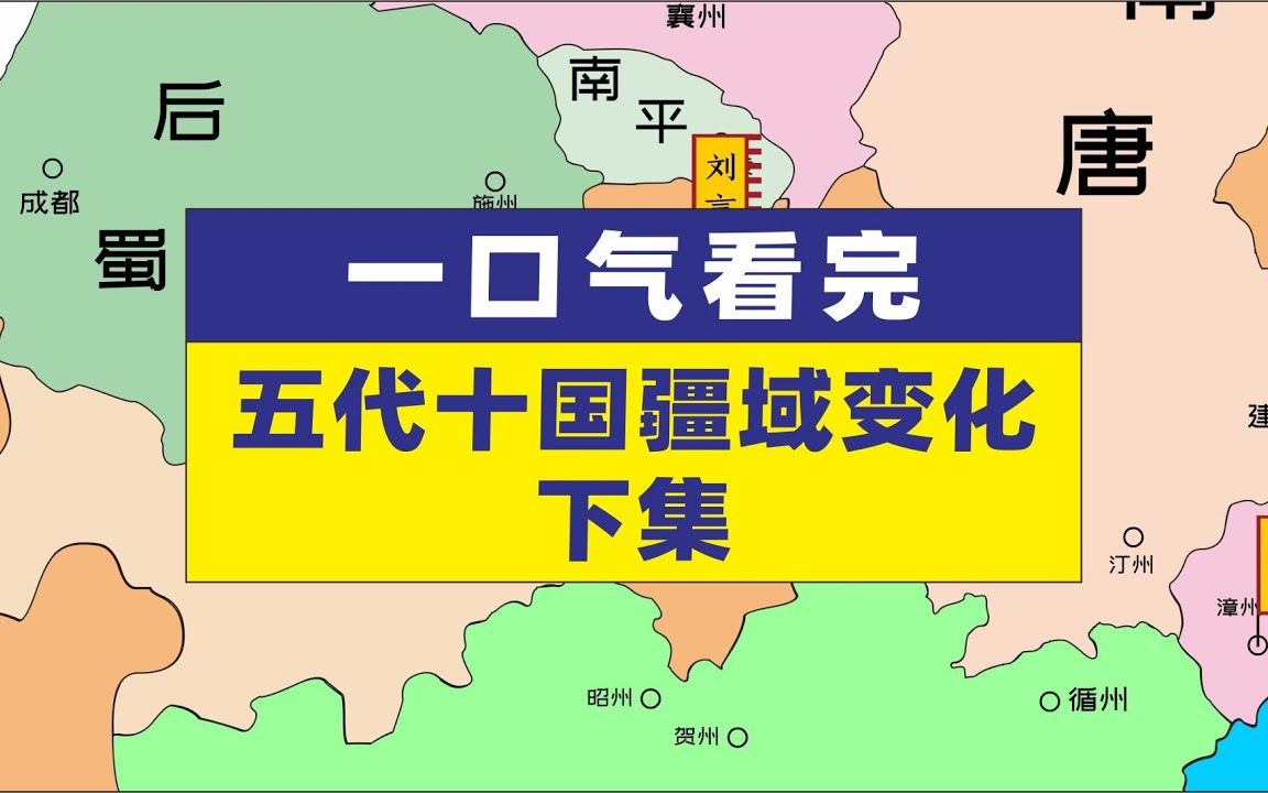 一口气看完五代十国疆域变化五代十国疆域变化历史地图哔哩哔哩bilibili