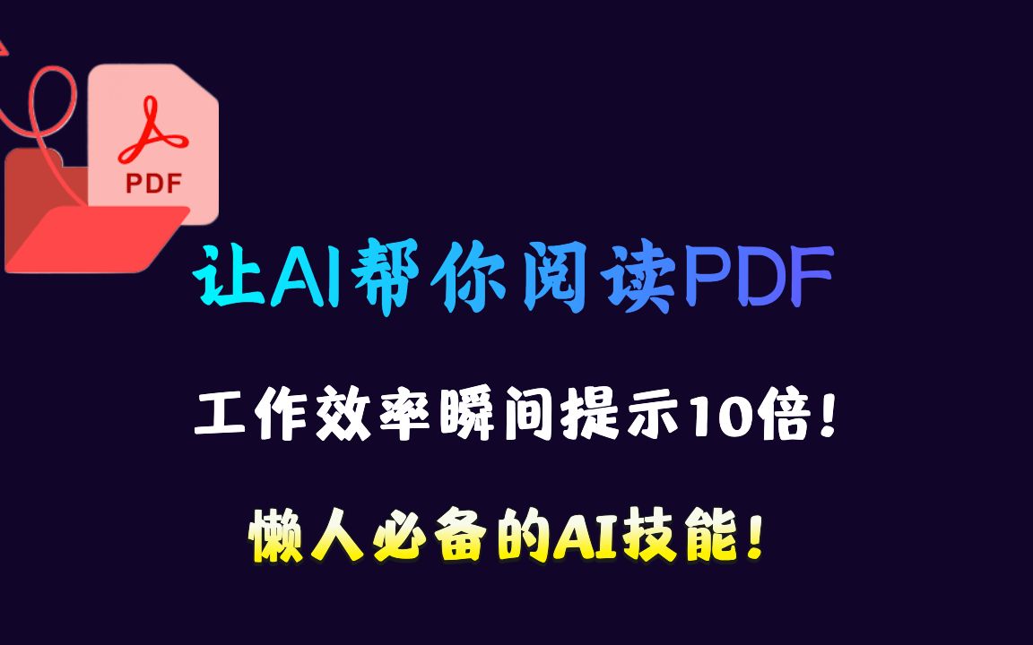 AI效率工具 | 让AI帮你阅读PDF,工作效率瞬间提示10倍!