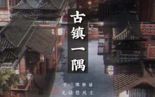 Download Video: 【以闪家园】《古镇一隅》视频纯享版