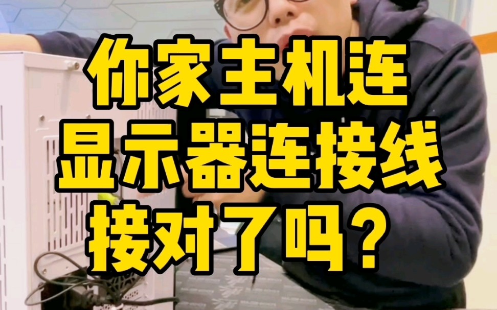 电脑小白经常会犯的错误,你家主机显示器连接线接对了吗?哔哩哔哩bilibili