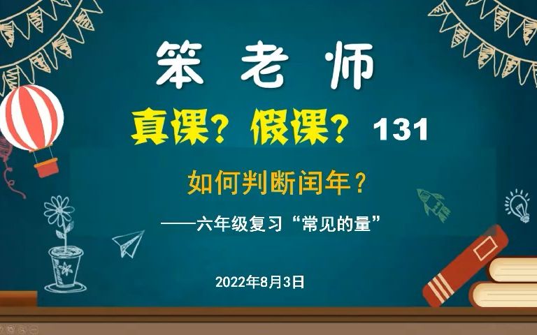 [图]贲友林老师：六年级复习“常见的量”-如何判断闰年？