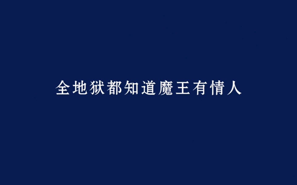 【推书】全地狱都知道魔王有情人哔哩哔哩bilibili