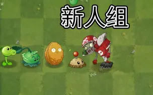 Download Video: 植物家族里面的组合有多强？