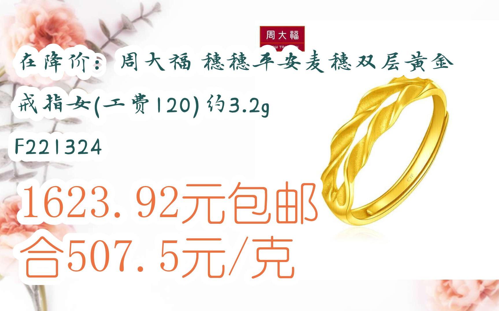 简介有红包【11好礼】在降价:周大福 穗穗平安麦穗双层黄金戒指女(工