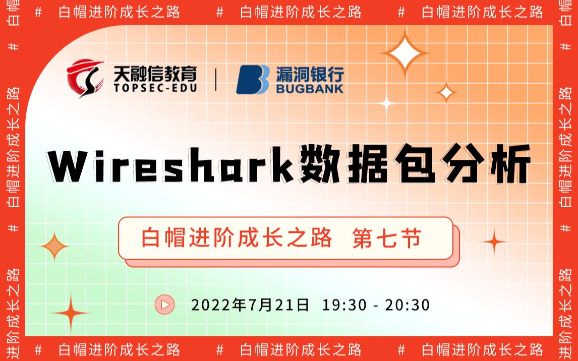 Wireshark数据包分析丨2022网安公开课  白帽进阶成长之路丨天融信教育丨漏洞银行直播间哔哩哔哩bilibili