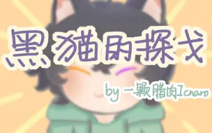 Download Video: 【手书/猫米卡c红】黑猫的探戈