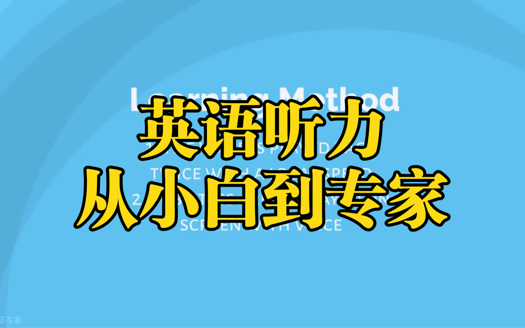 [图]100集全【英语听力】从小白到专家