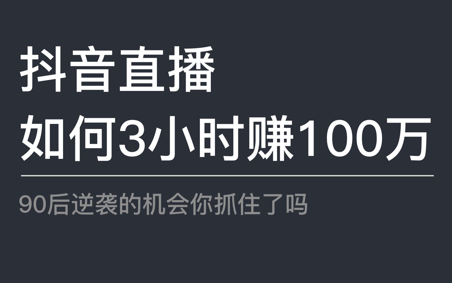 我对于抖音直播如何打造一个一天能赚100万的直播间的一些不成熟看法哔哩哔哩bilibili