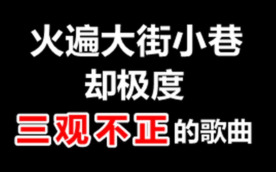 [图]【吐槽】那些曾经火遍大街小巷，却极度三观不正的歌曲！