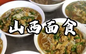 Tải video: 山西面食