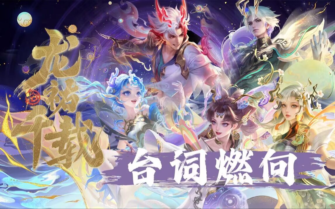 [图]【龙祐千载|台词高燃向混剪】——承千秋之祐，聚万象为龙！