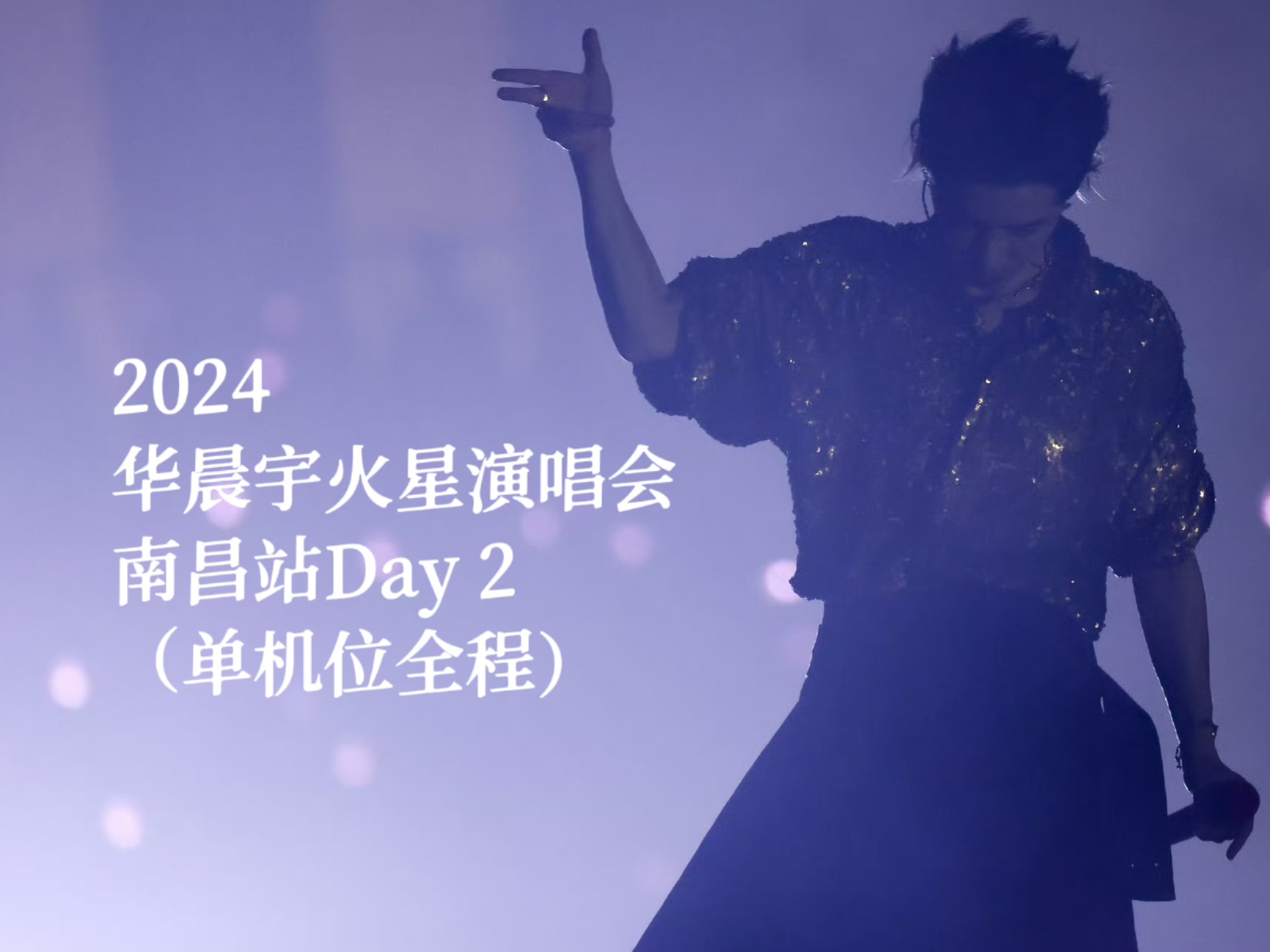 【华晨宇】20240721 火星演唱会南昌站Day 2全程(单机位全景)哔哩哔哩bilibili