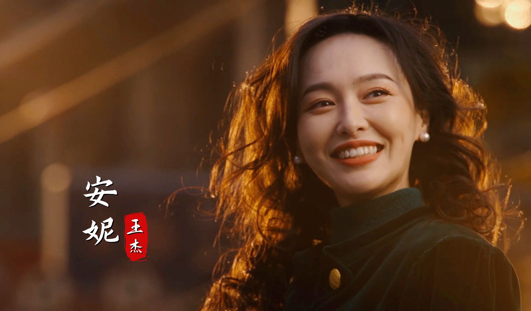 王杰演唱《繁花》插曲《安妮》,配上宝总与汪小姐,太好哭了