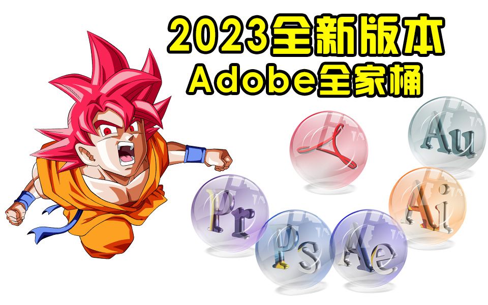 【Adobe全家桶】2023全新版本已上线!2023pr一键安装!!!哔哩哔哩bilibili