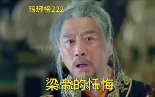 Download Video: 琅琊榜222 皇上跪倒在梅长苏面前，终于同意重审赤焰旧案