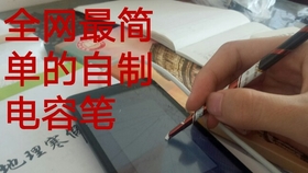 全网最简单的电容笔 可能是 哔哩哔哩 つロ干杯 Bilibili 全网最简单的电容笔 可能是 哔哩哔哩 つロ干杯 Bilibili