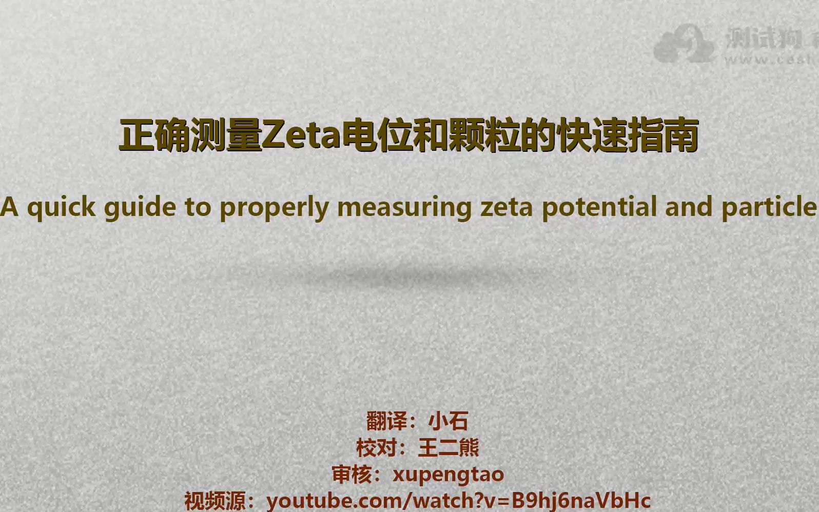 正确测量Zeta电位和颗粒的快速指南哔哩哔哩bilibili