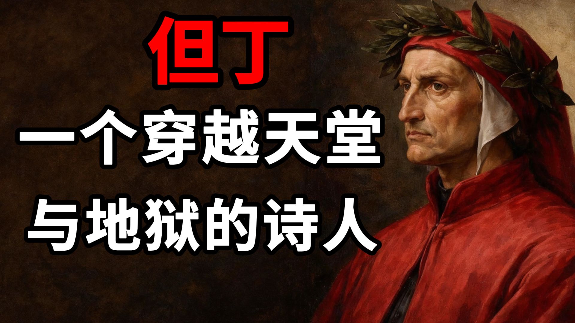 40分钟读懂但丁：看懂他的一生，才算读懂《神曲》