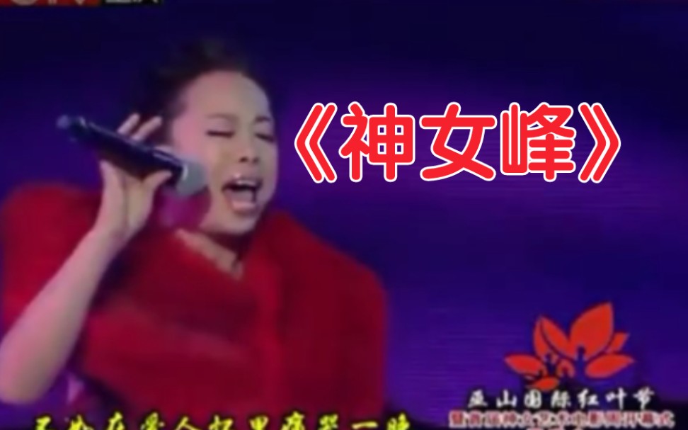 【无修音】【早期歌曲】黄绮珊《神女峰》哔哩哔哩bilibili