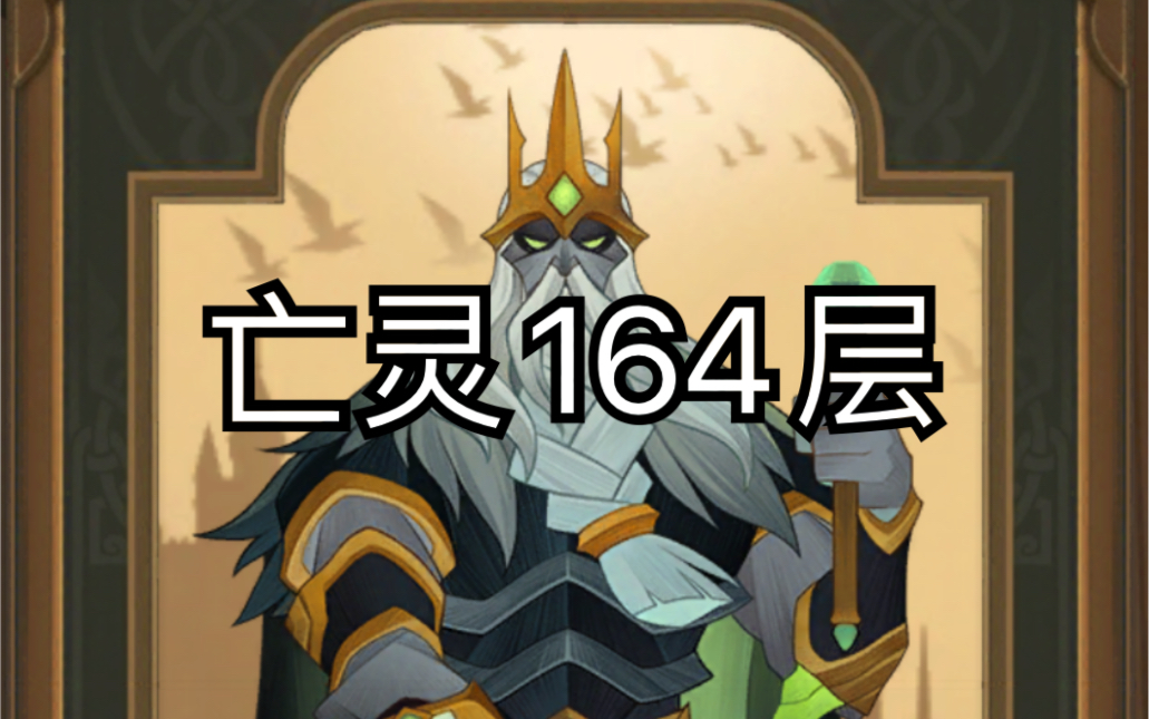 【岳空心】《剑与远征》种族塔亡灵—千骸之墓164层剑与远征 千骸之墓