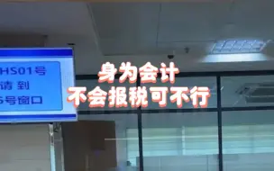 身为会计，不会报税就太说不过去了超详细的报税教程，   别说还不会！建议不会报税的会计人手一份！