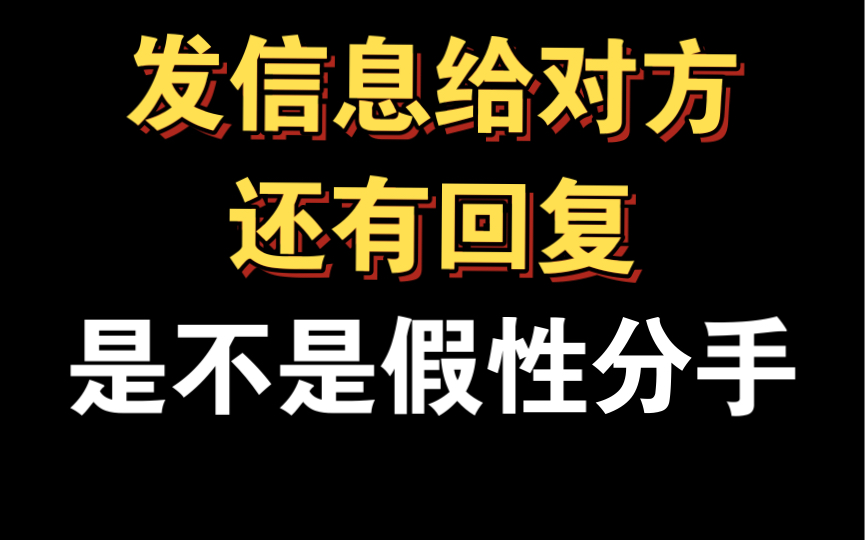 分手了前任还会回复信息,是不是假性分手.应该怎么挽回!哔哩哔哩bilibili