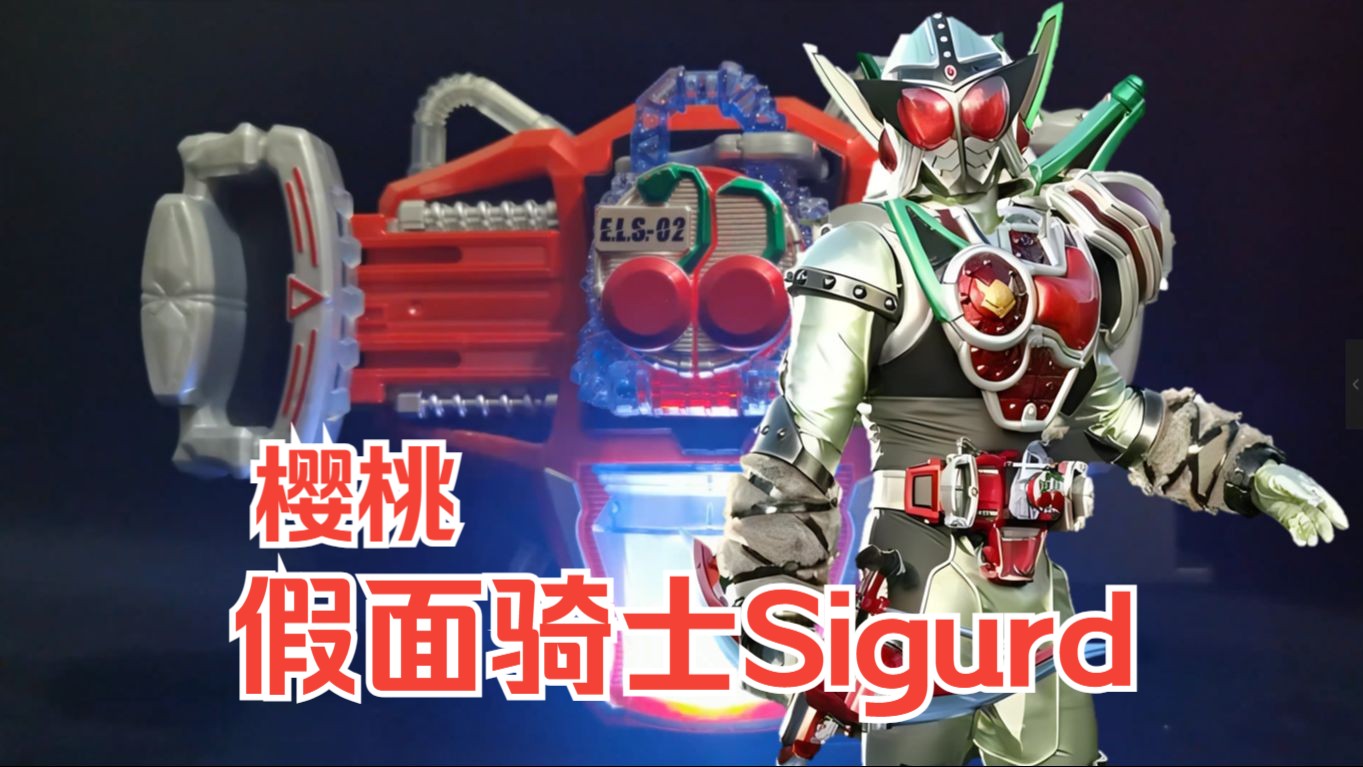 dx 假面骑士343038323935 创世纪驱动器&能量樱桃锁种