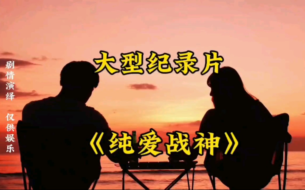 [图]大型纪录片《纯爱战神》