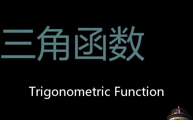 [图]三角函数 Chinese Pronunciation Trigonometric Function