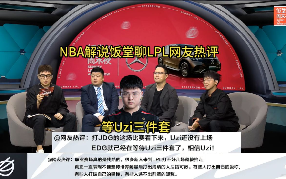 【lpl週末飯堂夜】nba解說聊網友熱評:uzi還沒上場,edg就已經在等待