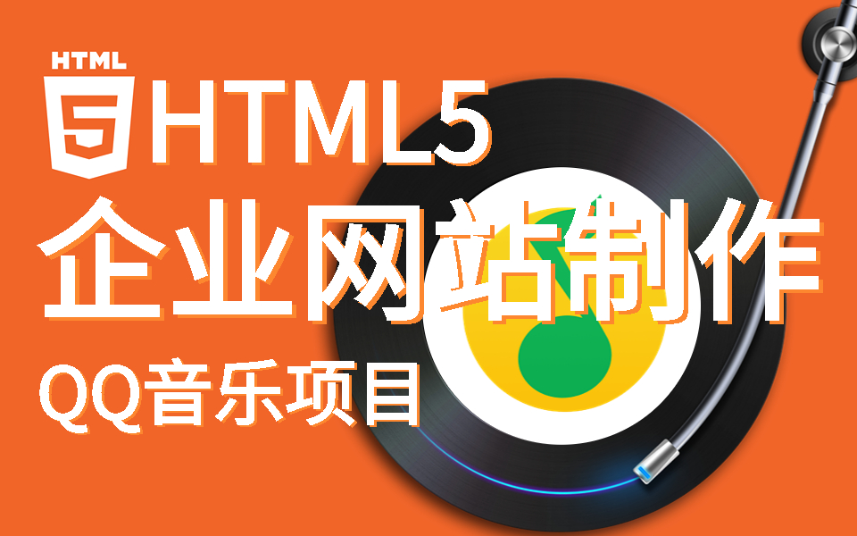 前端HTML5入门企业网战制作:HTML5+JS实现音乐播放器 | 玩转音乐世界,前端技能提升(vue3/音乐播放器/项目实战/Js/开发)S0043哔哩哔哩bilibili