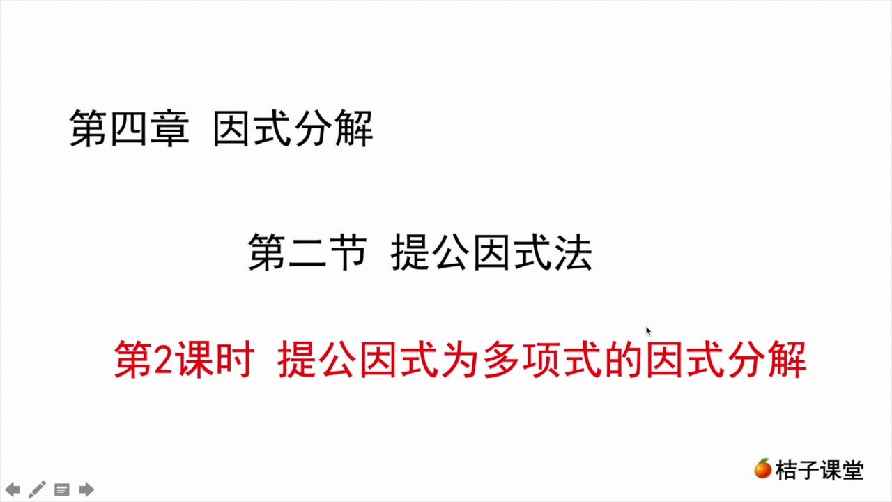 [图]北师大八年级下册数学第四章因式分解4.2提公因式法【第二课时】【公因式为多项式】