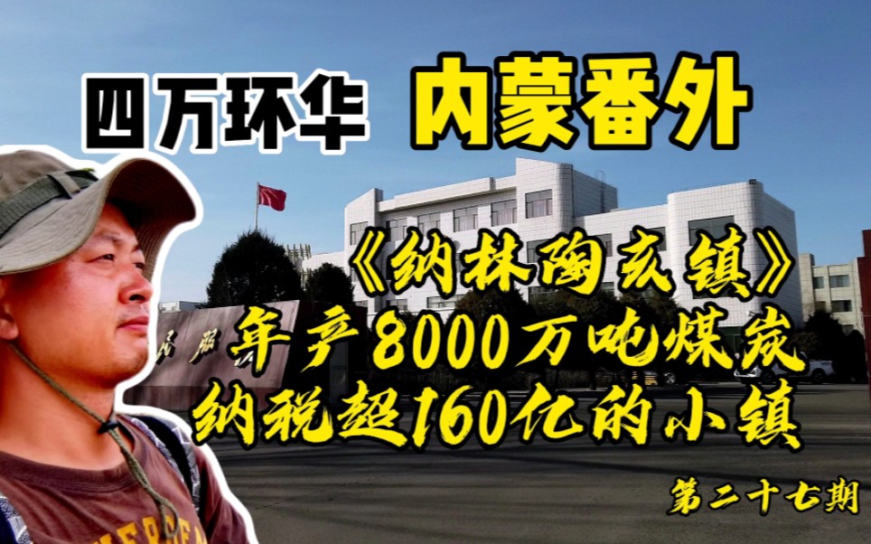 年产8000万吨煤炭、纳税超160亿的镇子长什么样?一起走进鄂尔多斯纳林陶亥(又称新庙)!哔哩哔哩bilibili