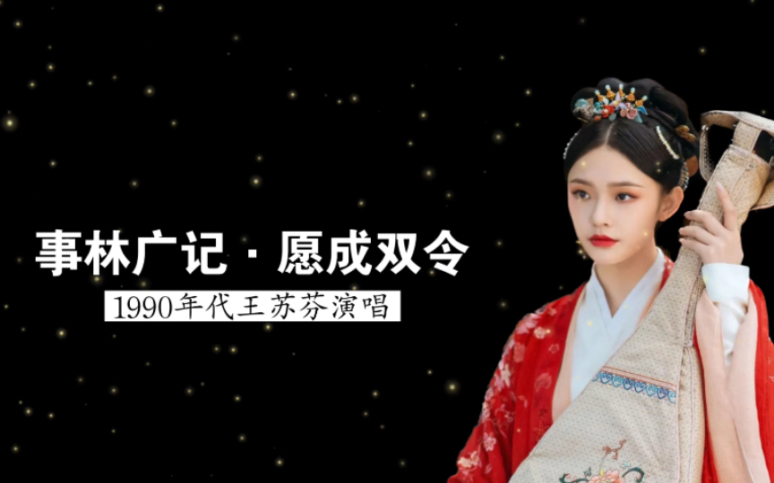 1990年代王苏芬演唱 《事林广记·愿成双令》(傅雪漪根据陈元靓《事林