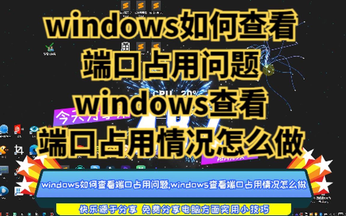 windows如何查看端口占用问题,windows查看端口占用情况怎么做