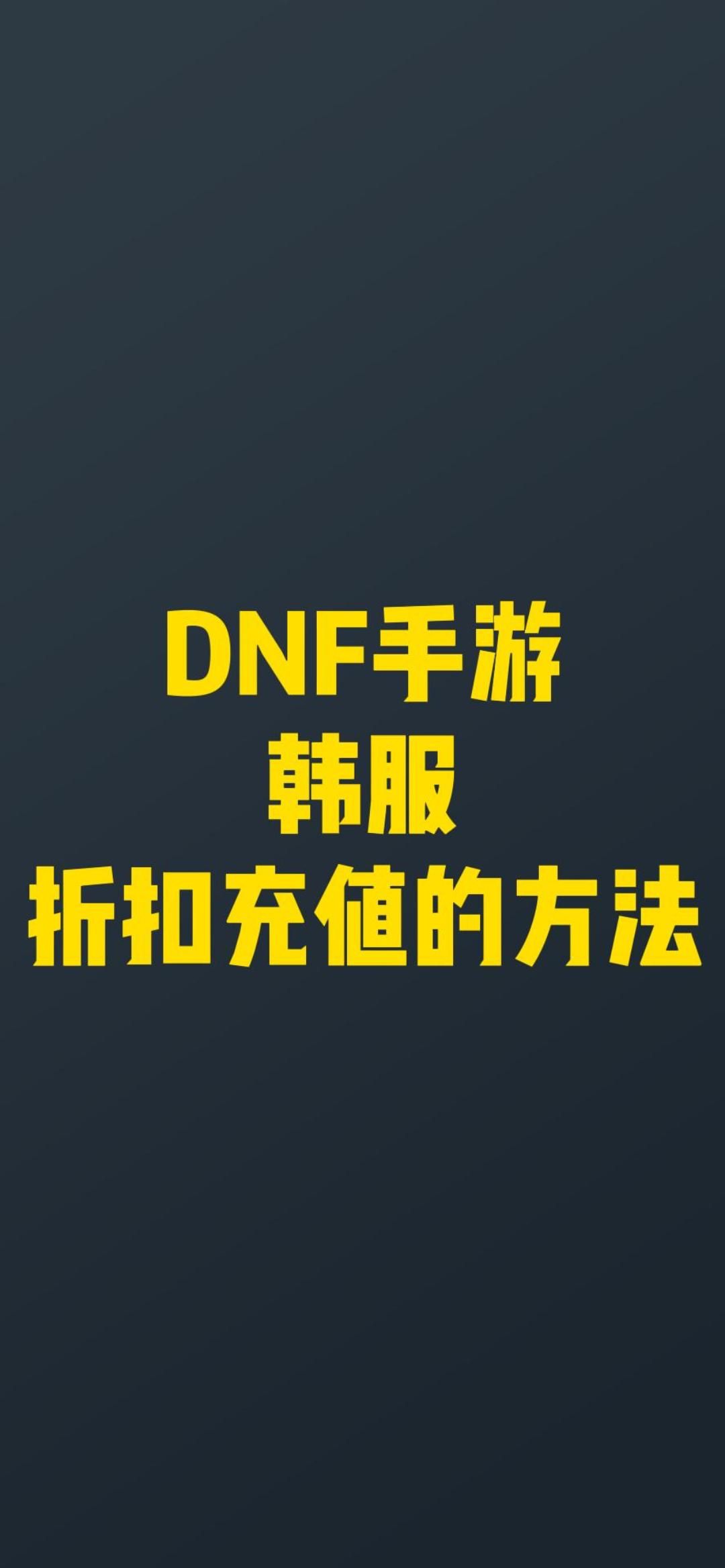 dnf手游国际服及其他国际服手游折扣充值游戏推荐