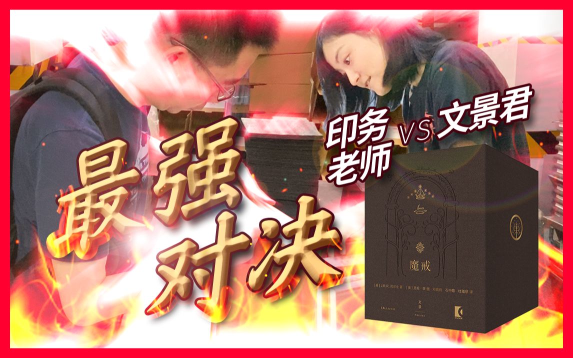 精装《魔戒》印厂探班vlog!文景君斗胆pk印务前辈!哔哩哔哩bilibili