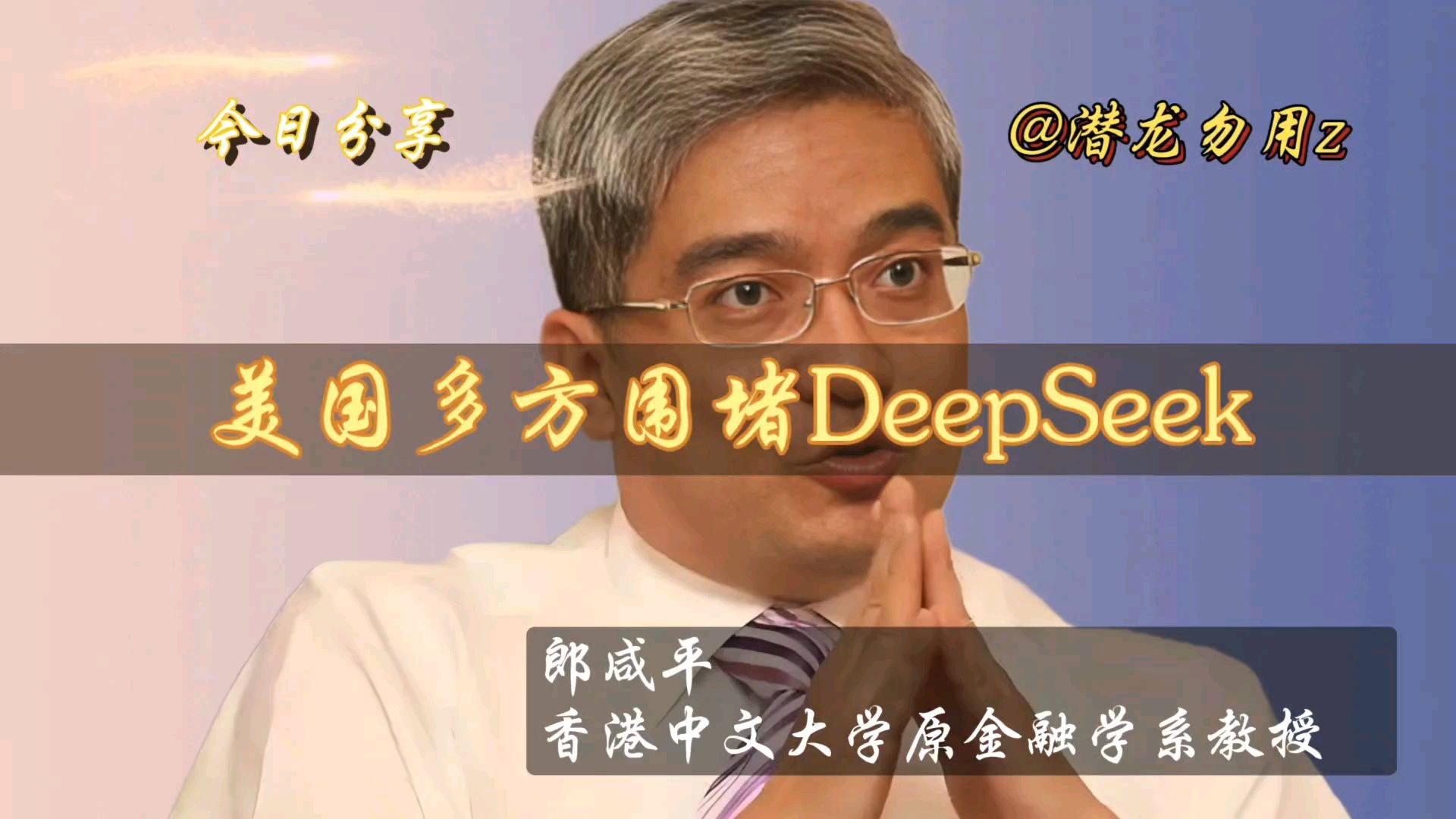 郎咸平:美国多方围堵DeepSeek,洞悉全球AI竞争走向哔哩哔哩bilibili