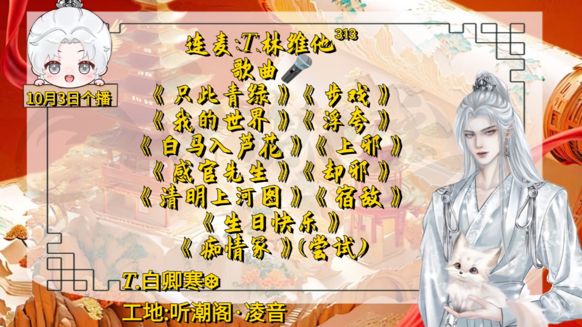 【听潮阁凌音】【凌音白卿寒】【白卿寒】20241003个播～连麦:33.