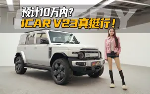 Download Video: 奇瑞iCAR V23据说不到十万玩转硬派风？这是要卷死的节奏？