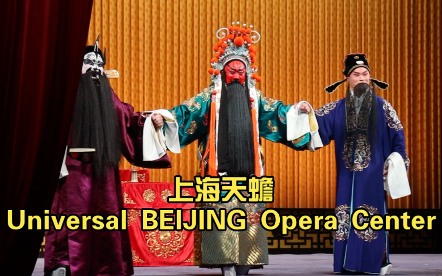 [图]“古城会卸连环露出了綠袍甲冑” 古城会 上海天蟾Universal BEIJING Opera Center